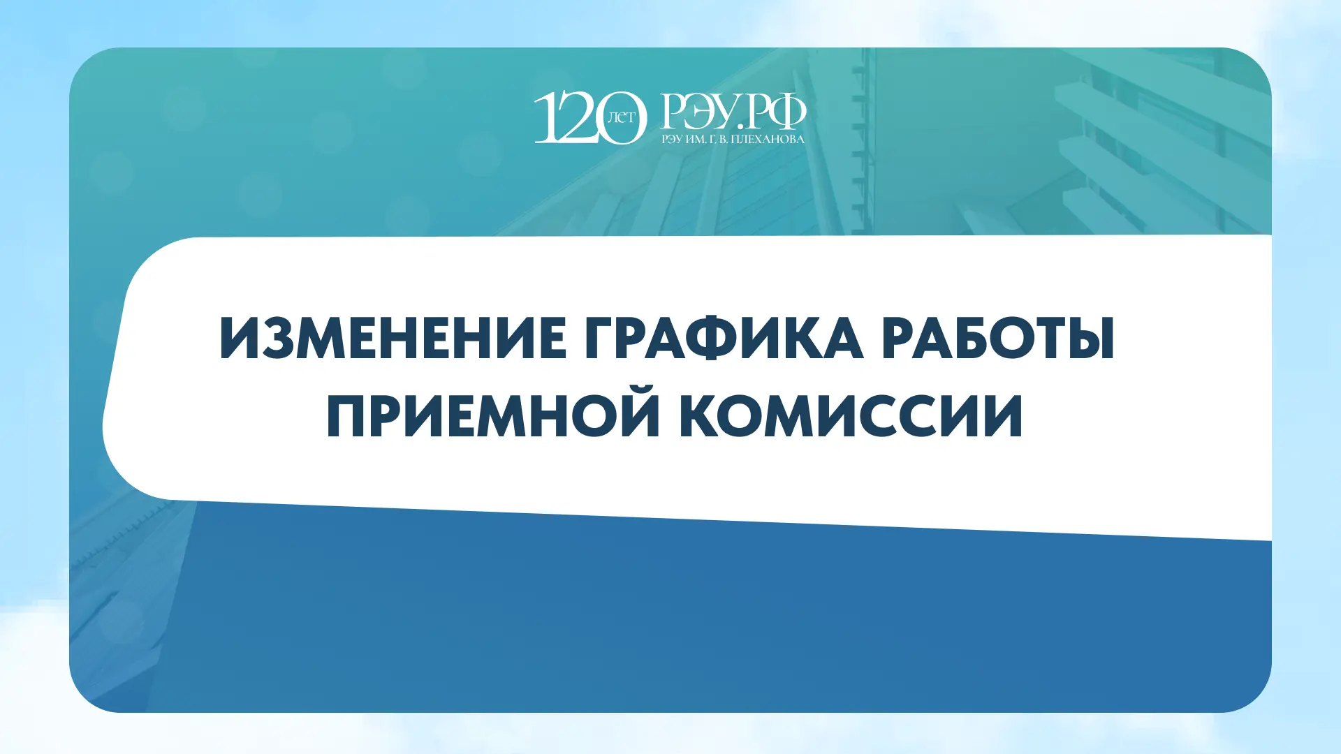 Внимание абитуриентам и родителям: Изменение в графике работы 19 августа.