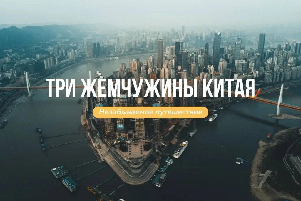 Большое путешествие по самым впечатляющим локациям Поднебесной 🌟