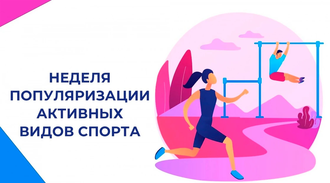 С 24 по 30 августа проходит Неделя популяризации активных видов спорта. Её задача — не ...
