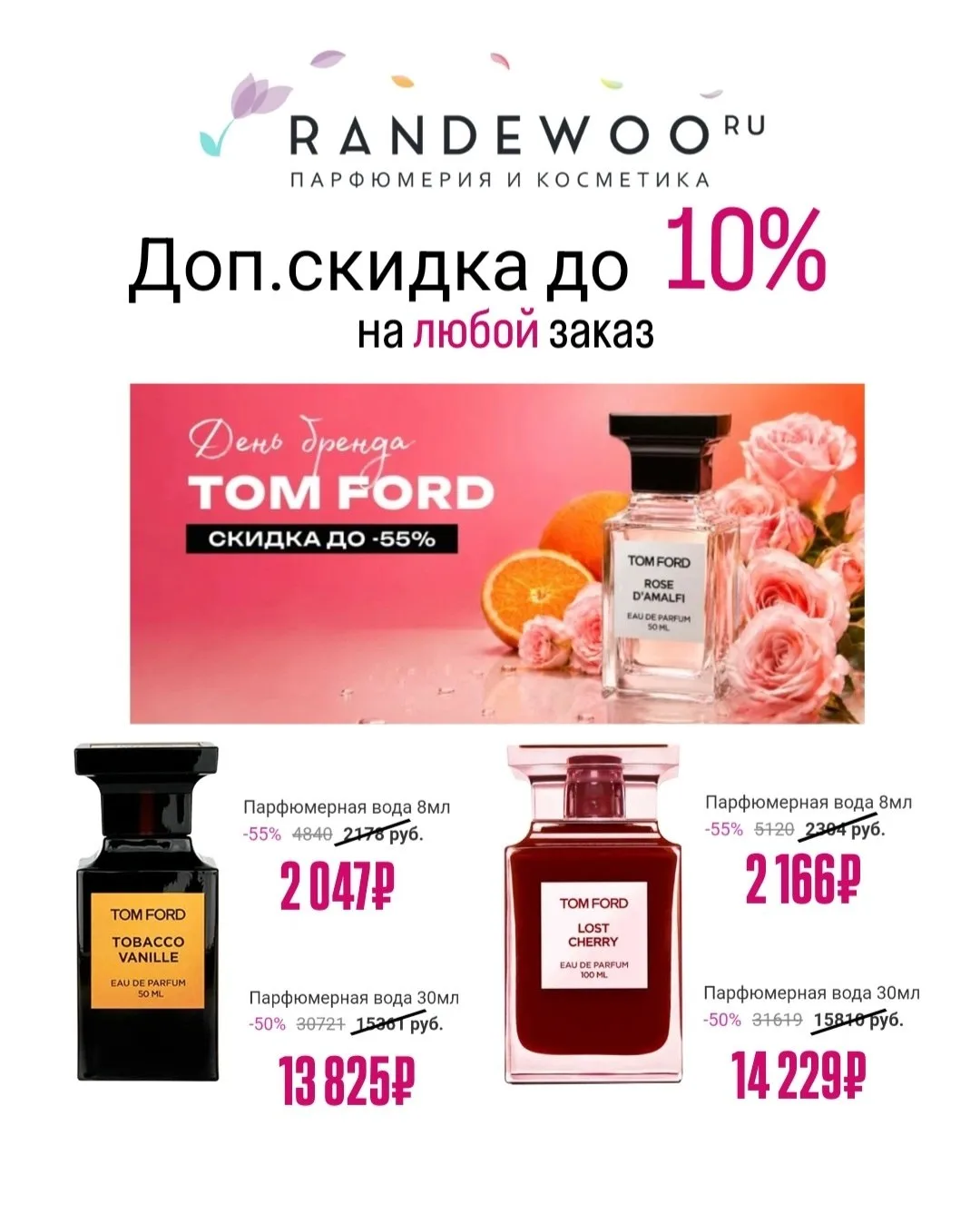 🌷 День бренда Tom Ford и скидка до 10% на всё в Randewoo🌸 

ТОЛЬКО СЕГОДНЯ❗️
Парфюмы Tom Ford со с