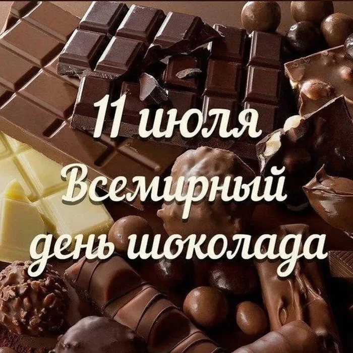 🎉 День шоколада — повод улыбнуться и побаловать себя чем‑то вкусным! 😋

Сегодня расскажем немного 