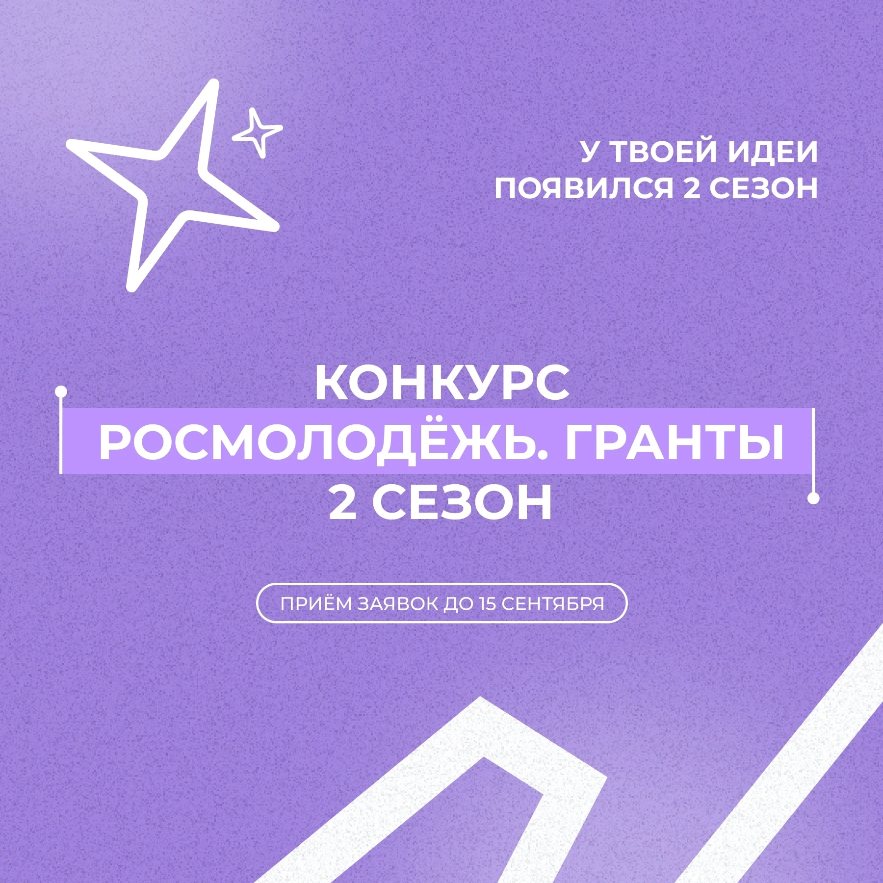 У твоей идеи появился 2 сезон