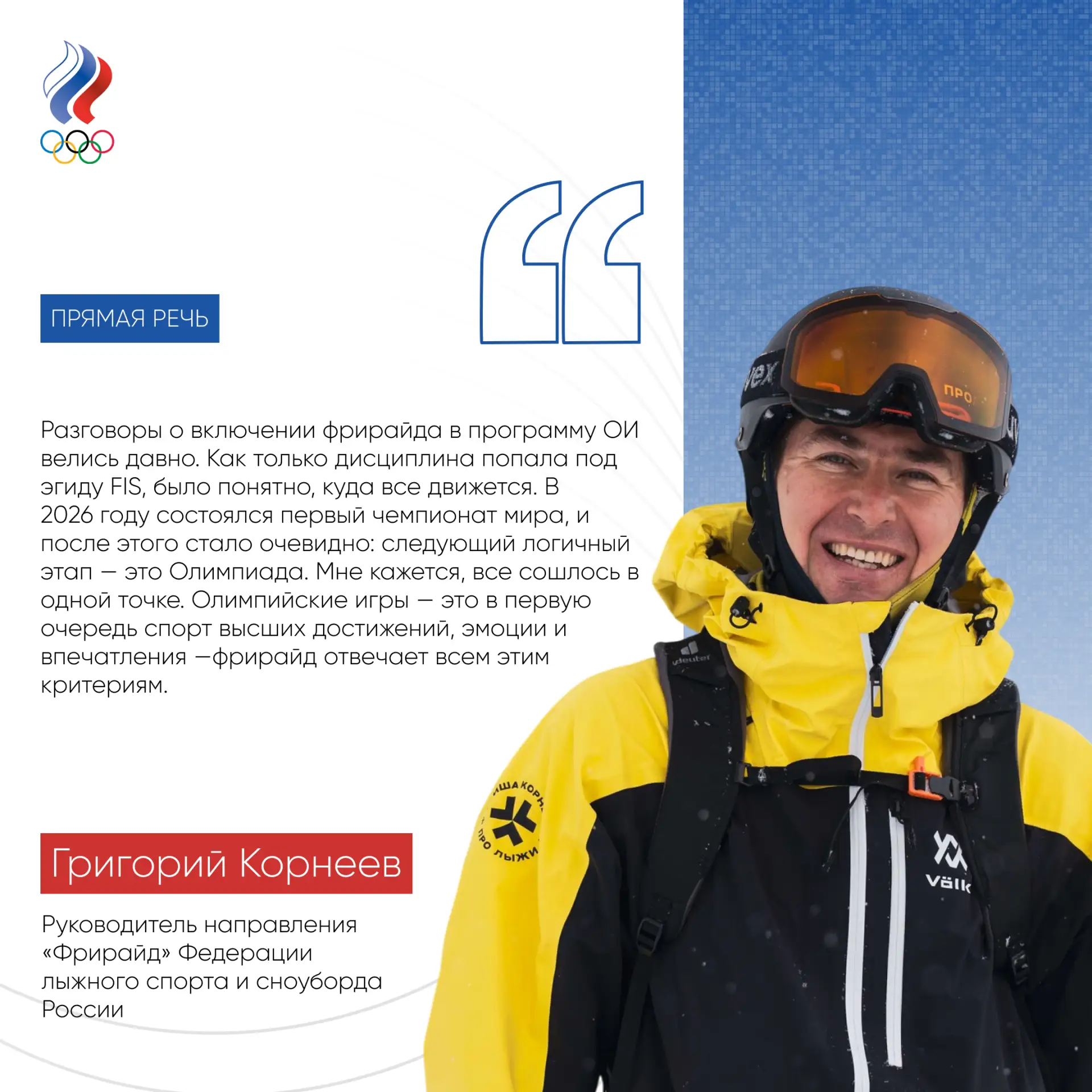 💯 Григорий Корнеев: «На любительском уровне фрирайд очень популярен в России»