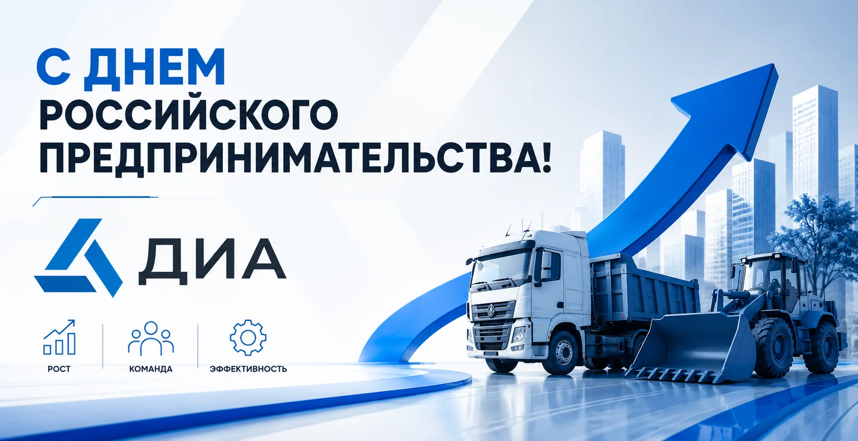 🇷🇺 С Днем российского предпринимательства!

Предпринимательство — это не только про бизнес.
Это пр