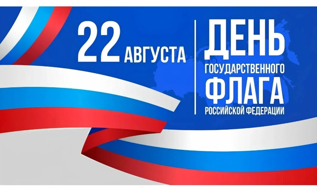 День Государственного флага Российской Федерации! 🇷🇺