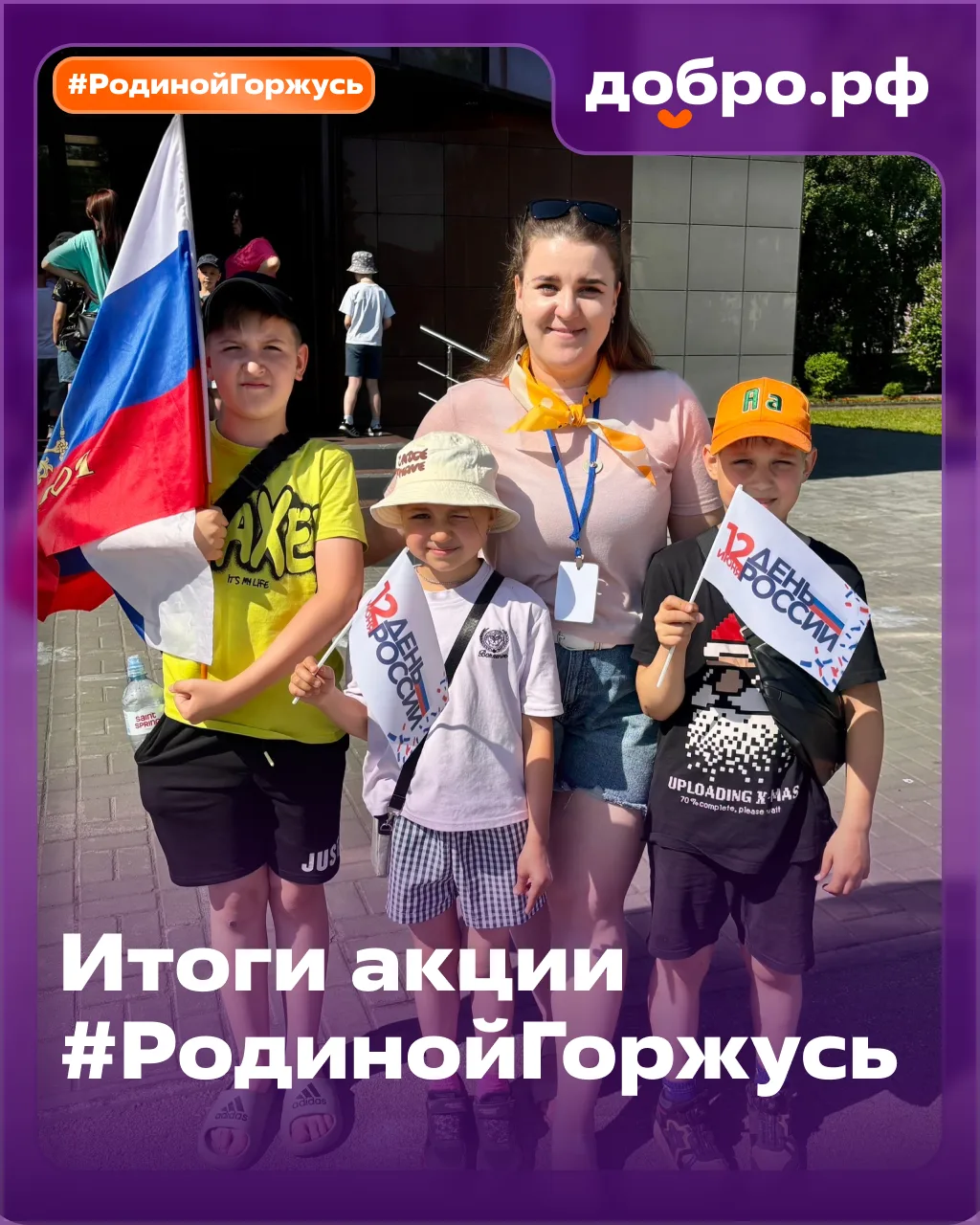 Нас всех объединяет любовь к Родине и гордость за Россию 😍

Это ещё раз доказали участники всеросси