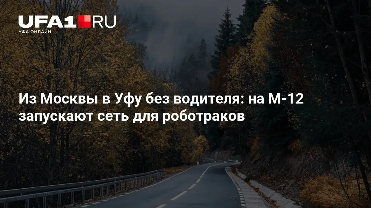 🚛 На М-12 запускают маршрут для роботраков