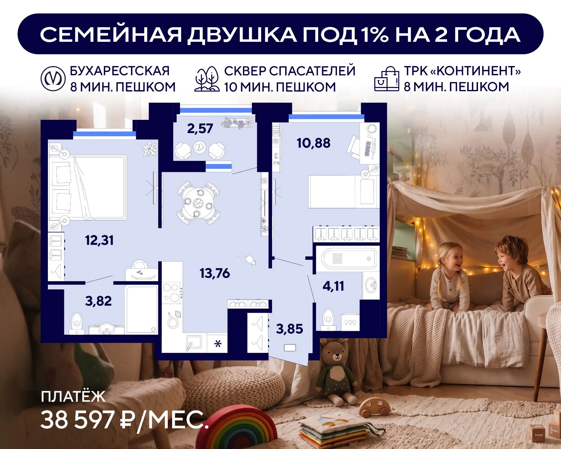 💡 В 8 минутах от метро: семейная двушка с платежом 38 597 ₽/мес. под ставку 1%