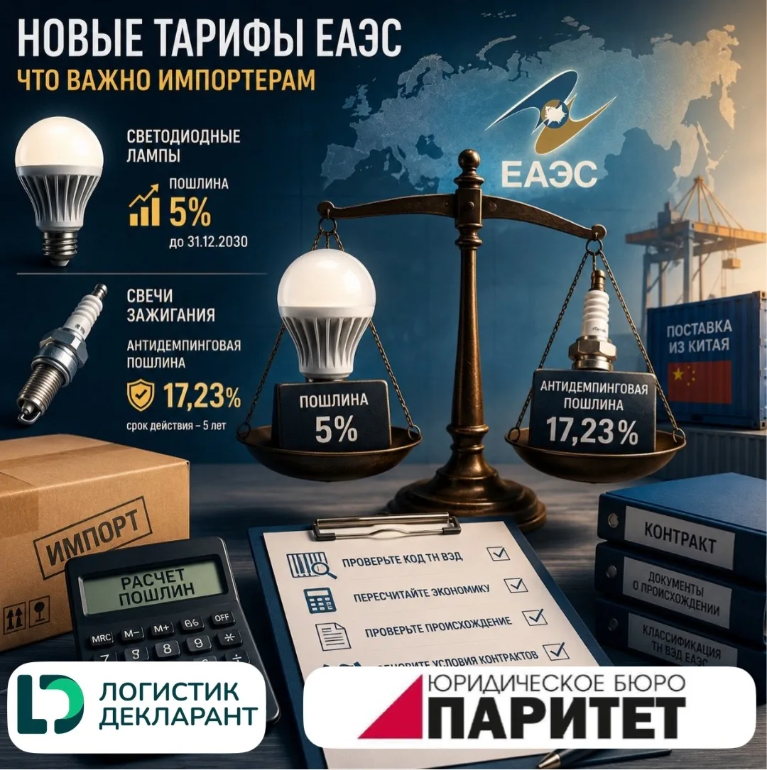 💡Лампы, свечи и тарифная арифметика ЕАЭС