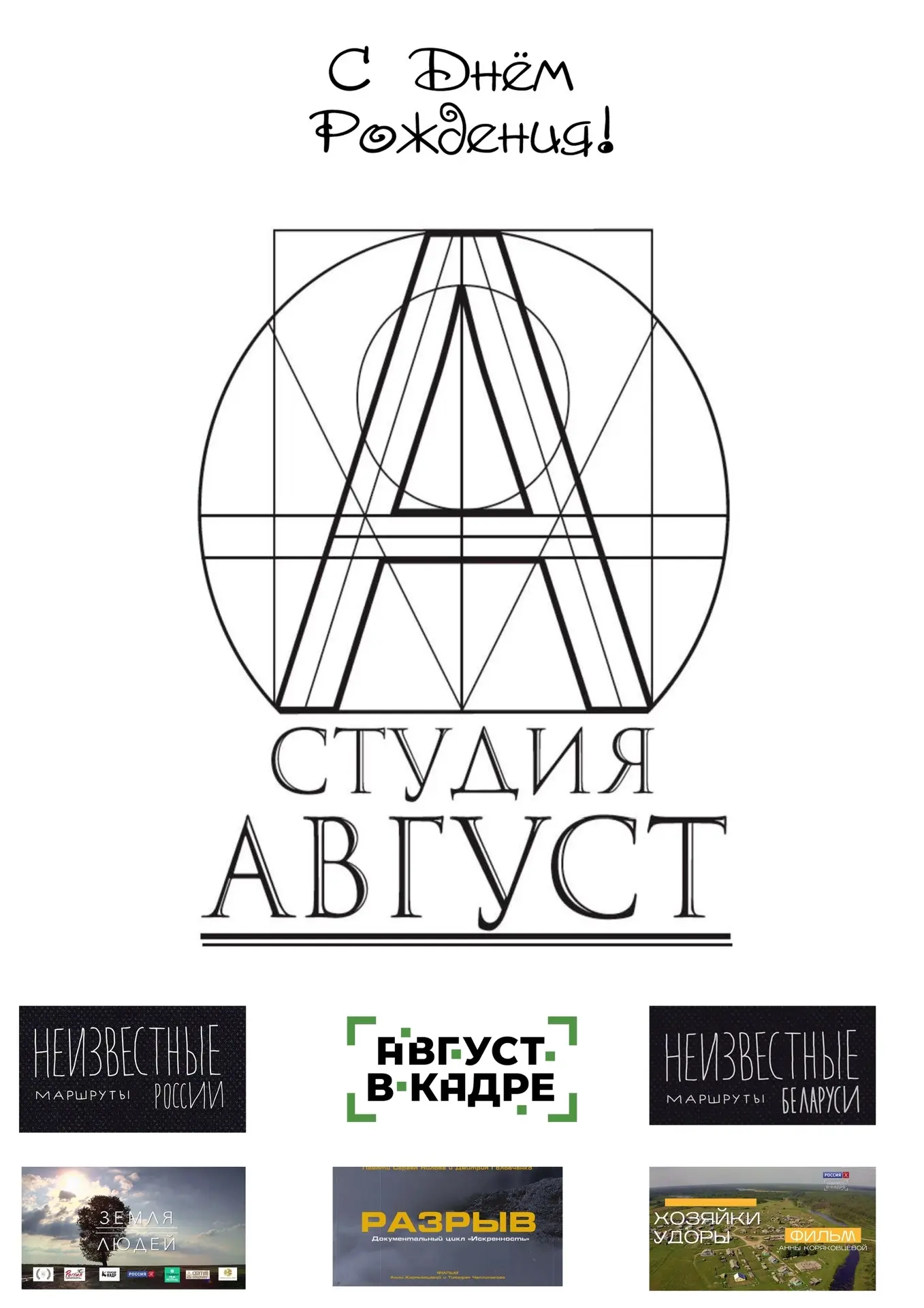 Поздравляем «ТВ студию Август» с 14-летием!
