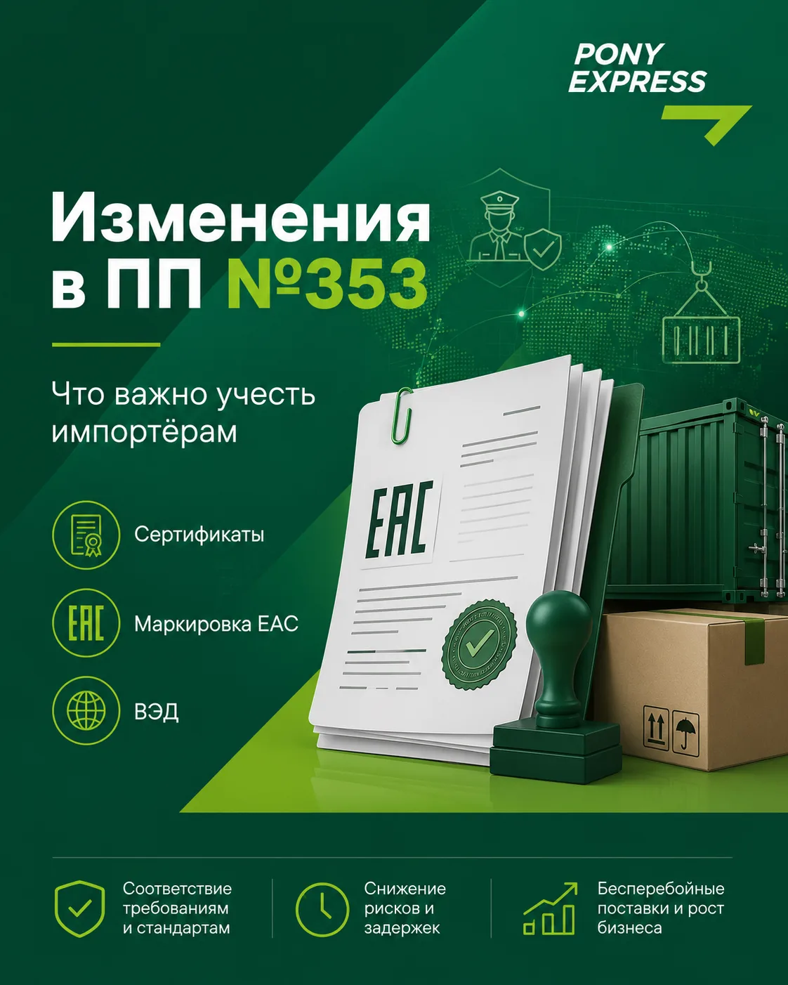 📑 Изменения в Постановлении №353: что важно учесть импортёрам