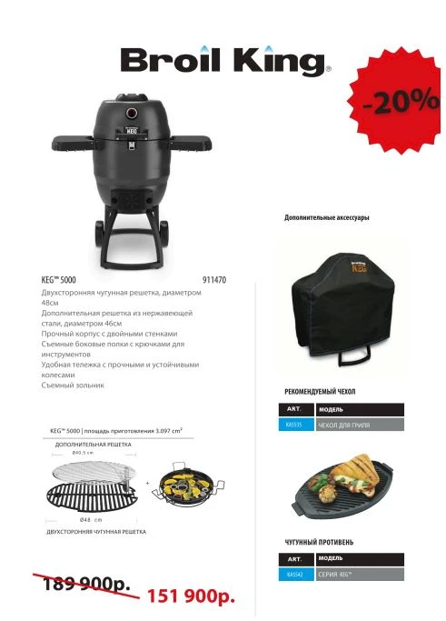 🔥 Внимание,  АКЦИЯ. 🙂 До 24 марта на угольный гриль Broil King Keg 5000 предоставляет...