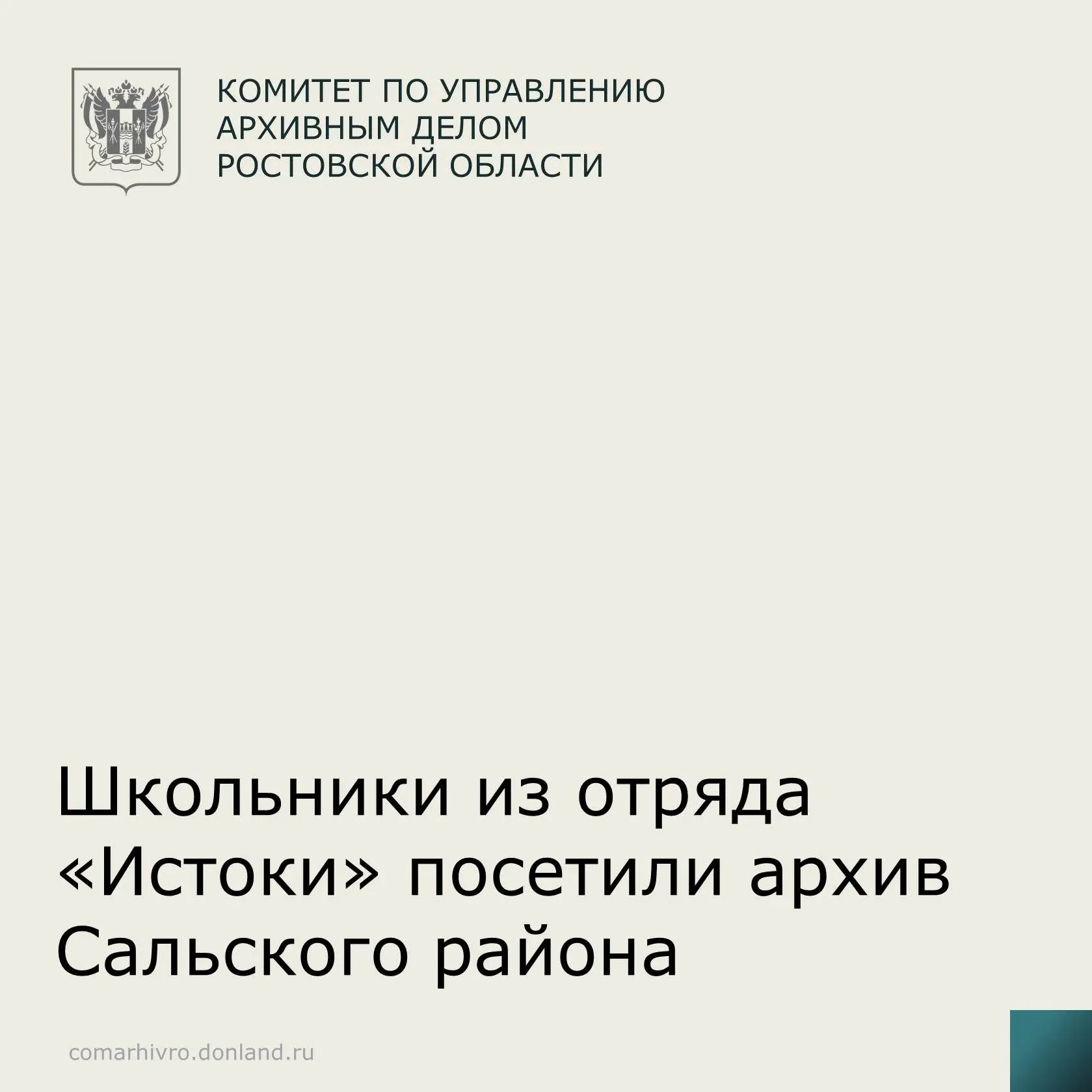 Архив Сальского района посетили первые отряда «Истоки» средней школы №7 г. Сальска для ...
