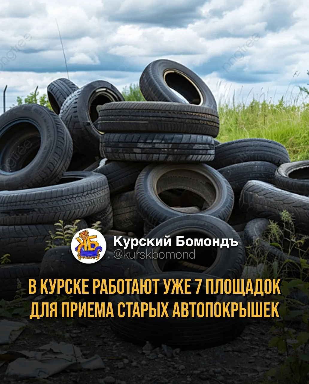 🛠 В Курске открыли семь специальных площадок для приема старых автопокрышек