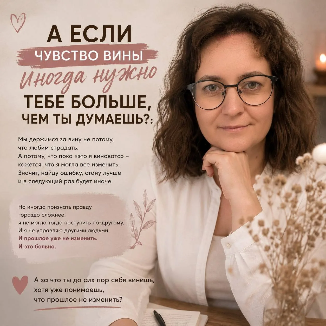 А ЕСЛИ ЧУВСТВО ВИНЫ ИНОГДА НУЖНО ТЕБЕ БОЛЬШЕ, ЧЕМ ТЫ ДУМАЕШЬ?