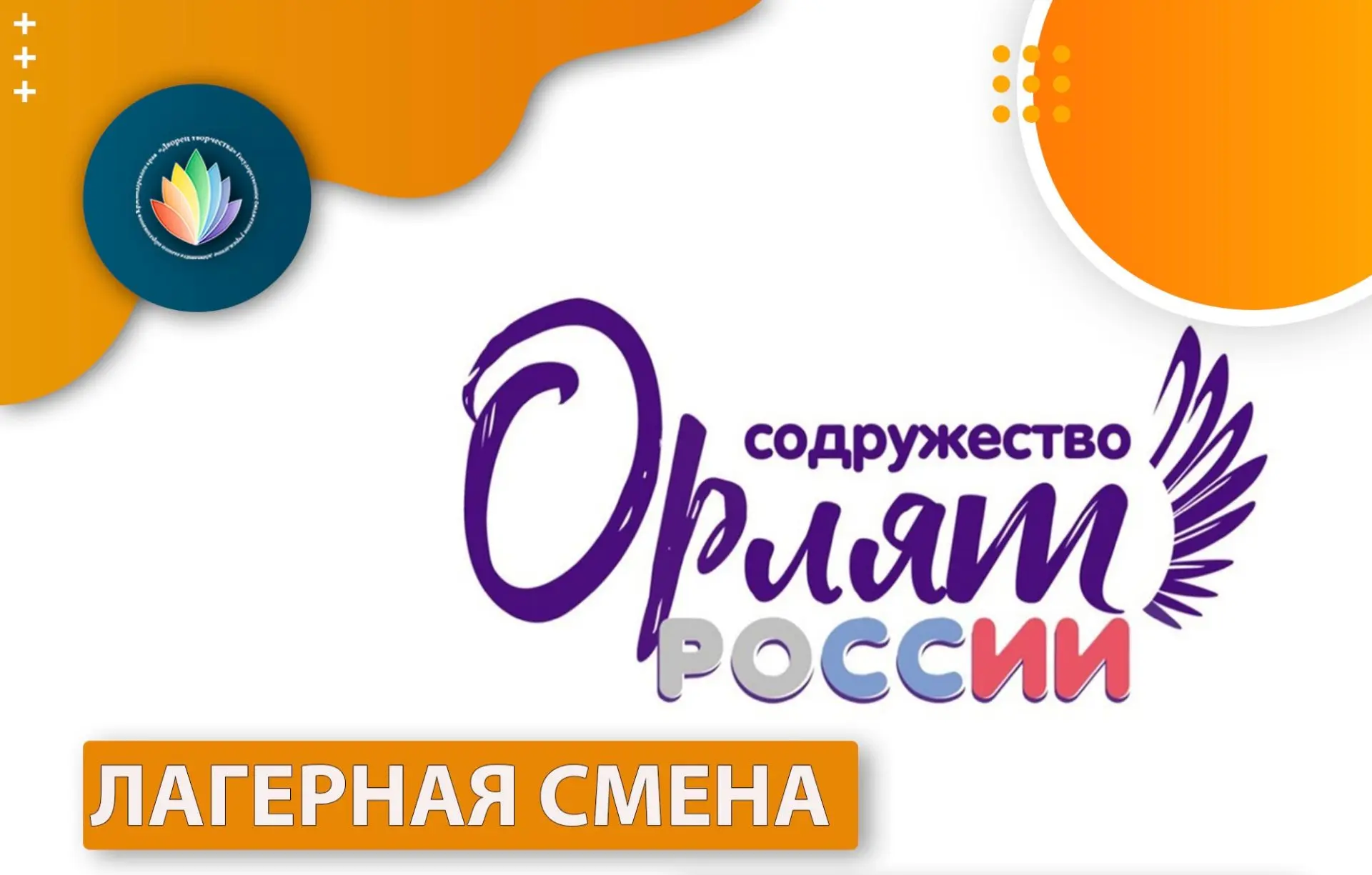 🦅 "Содружество Орлят России"! До встречи в следующем году!🦅
✨Вот и подошла к концу наша незабываем