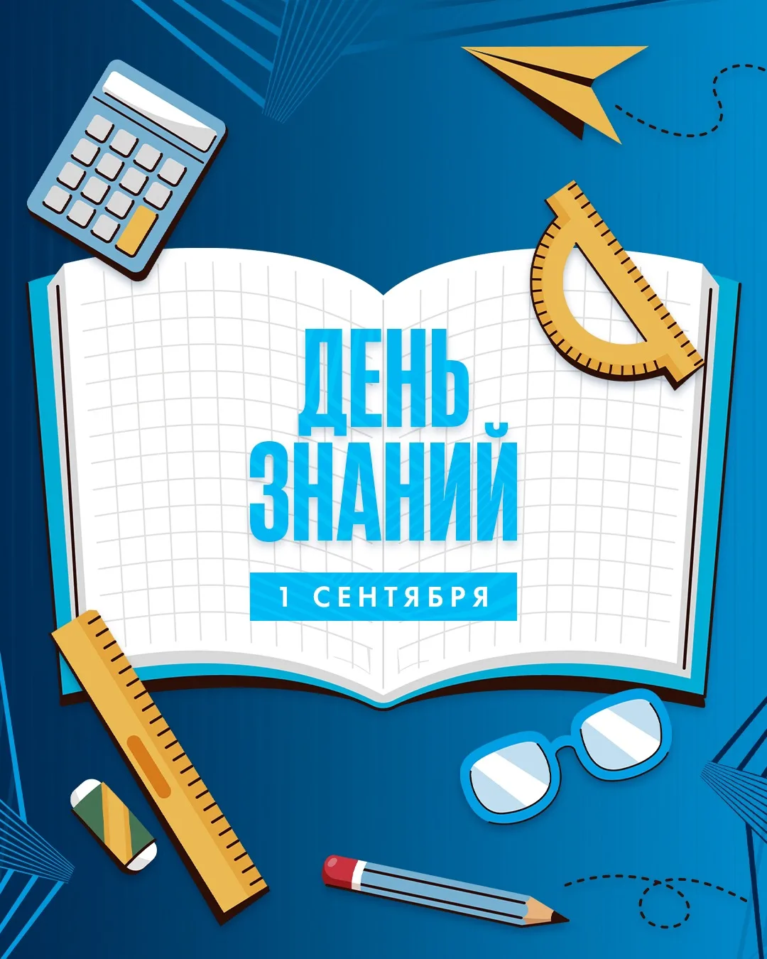 📚 С Днём знаний!