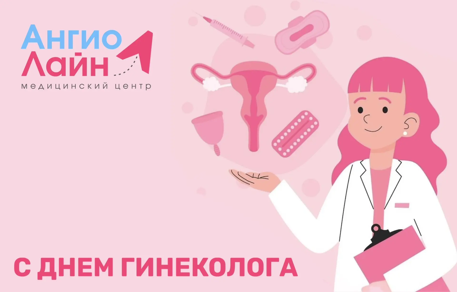15 июля — международный день гинеколога⁣⁣⠀