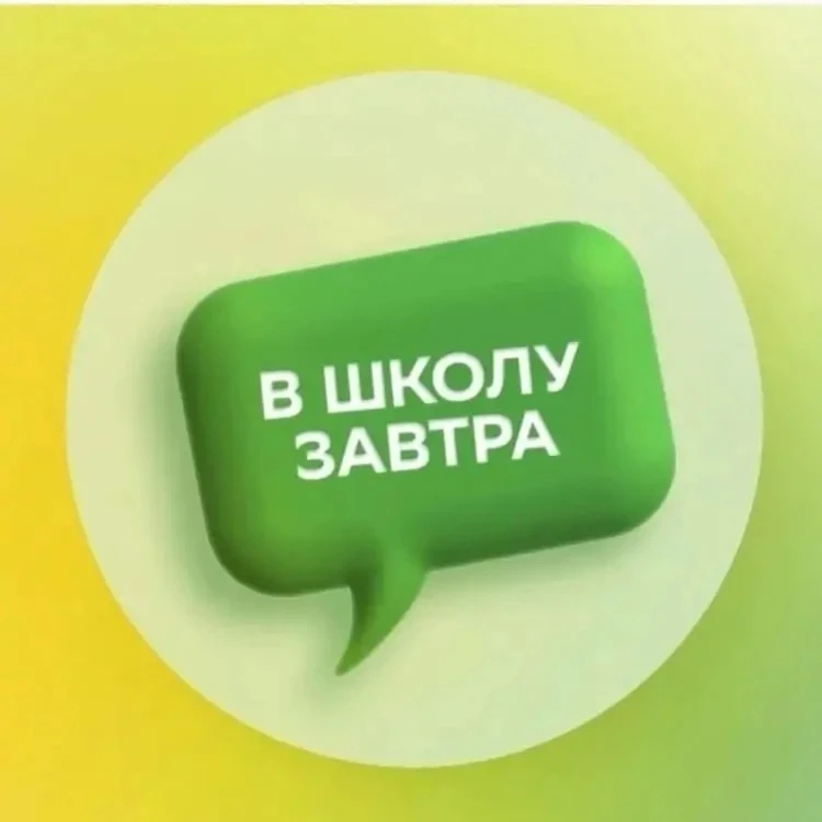 Ждем всех завтра в школу отдохнувшими, здоровыми и готовыми к урокам!