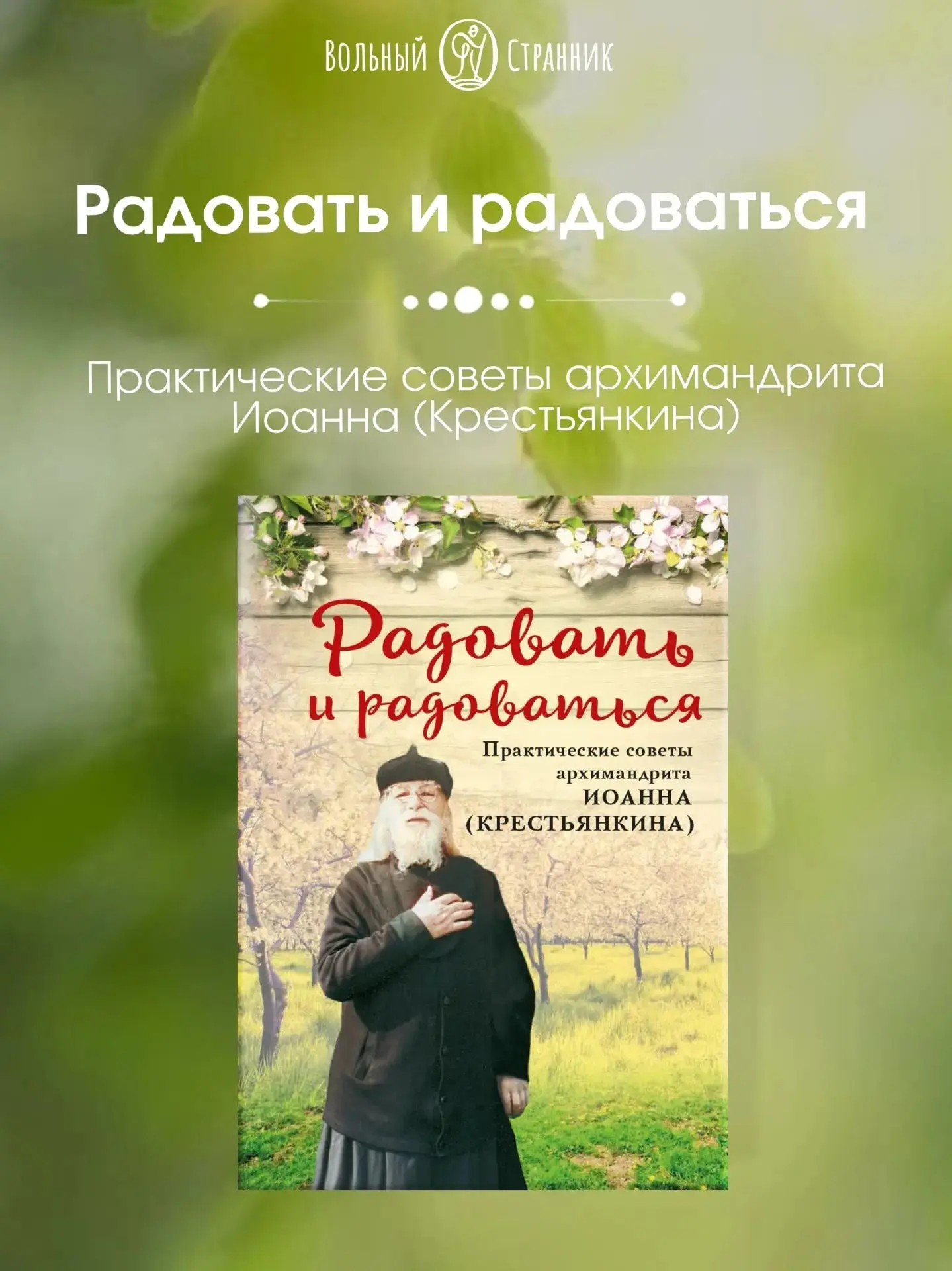 🌿«Радовать и радоваться»: книга, которая напомнит, где искать настоящую радость 🌿

🌎В мире, где «