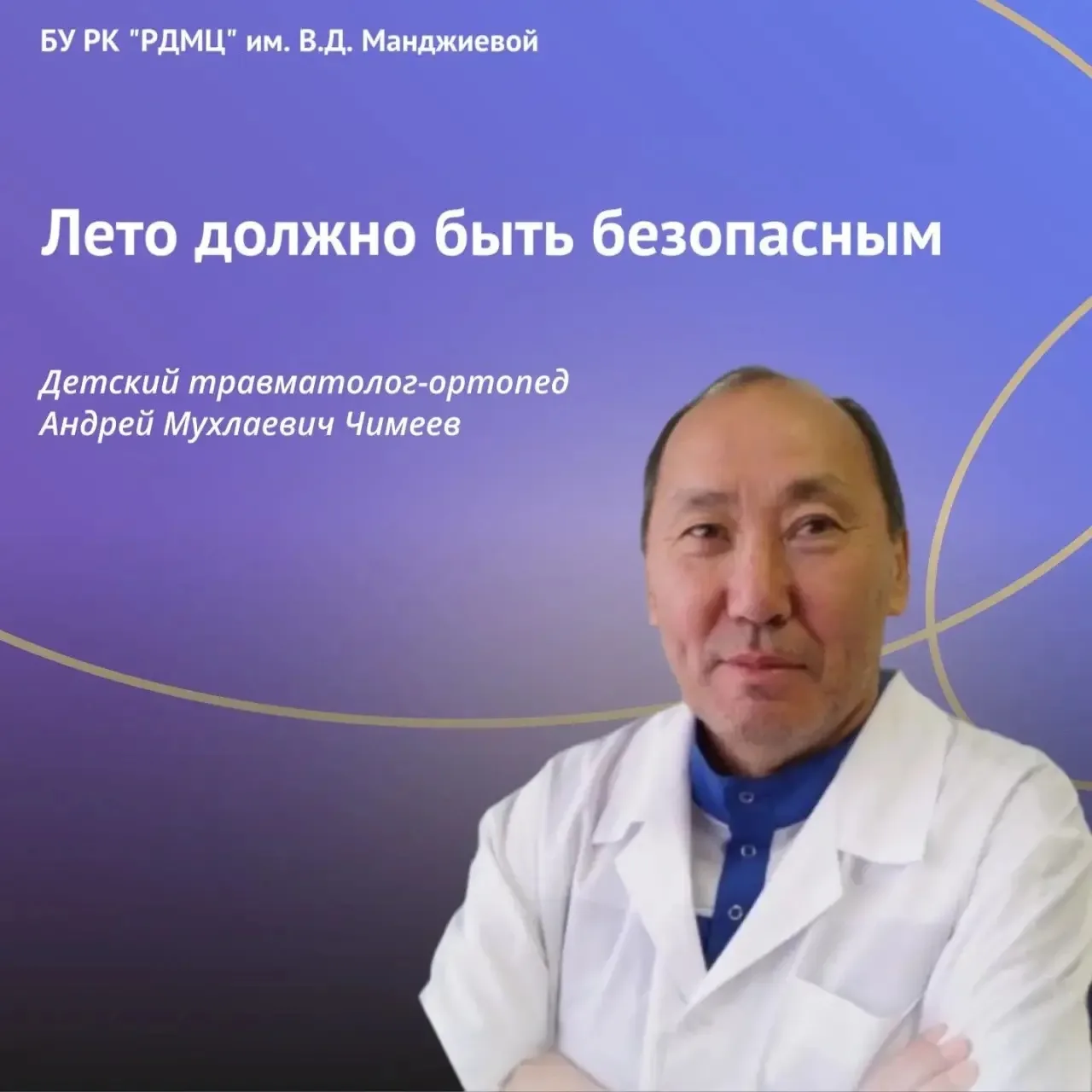 👨‍⚕️ Здравствуйте! С вами Чимеев Андрей Мухлаевич, детский врач-травматолог Республиканского детско