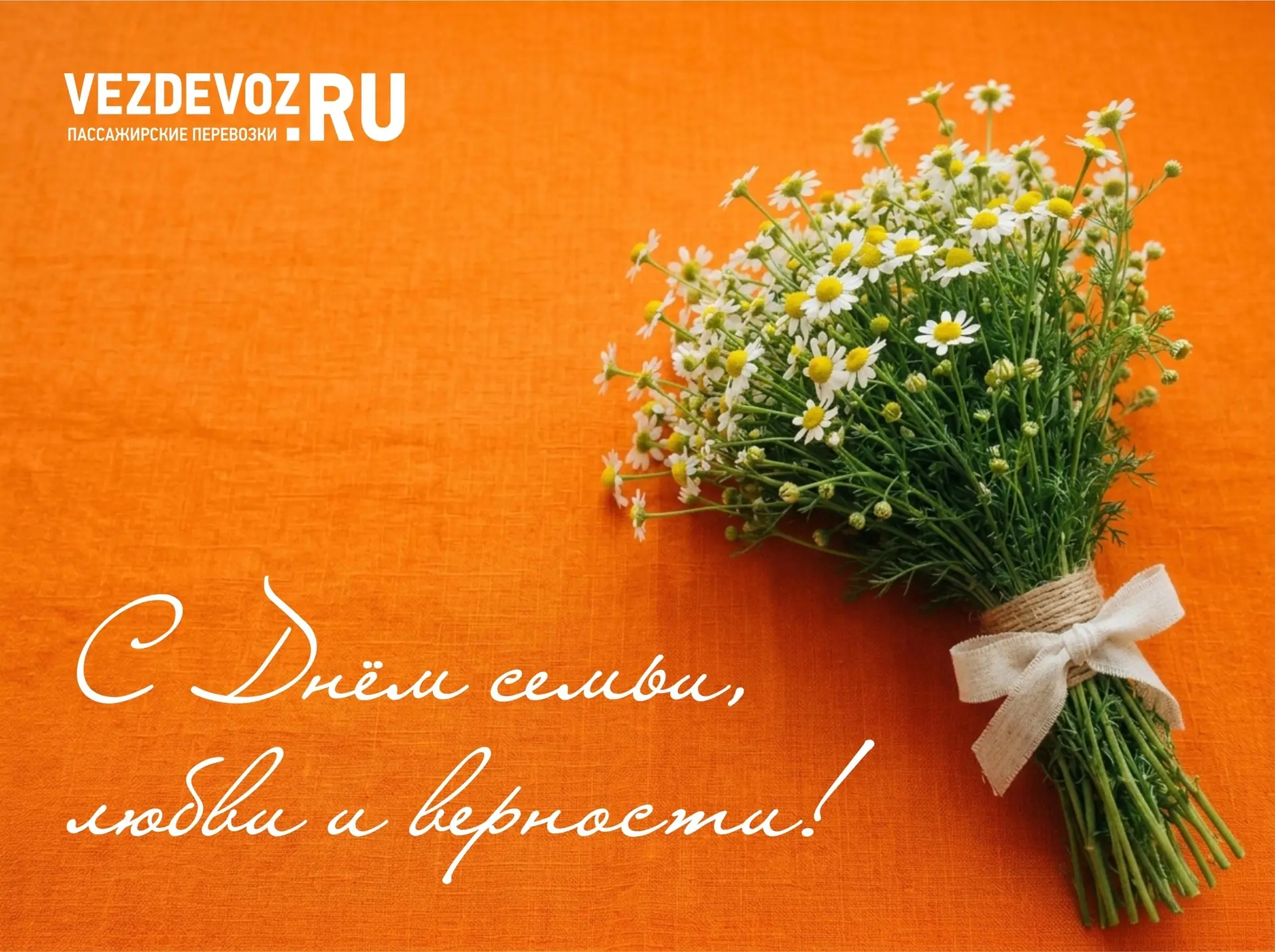 С Днём семьи, любви и верности! ❤️