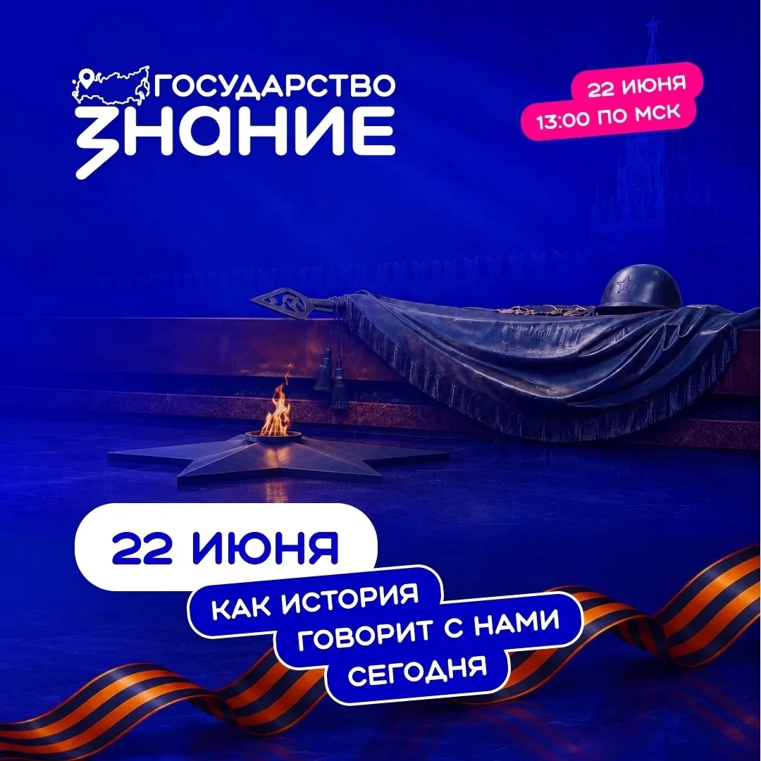 У правды нет срока давности.

22 июня, в День памяти и скорби, в 13:00 (мск) проект Знание.Государст