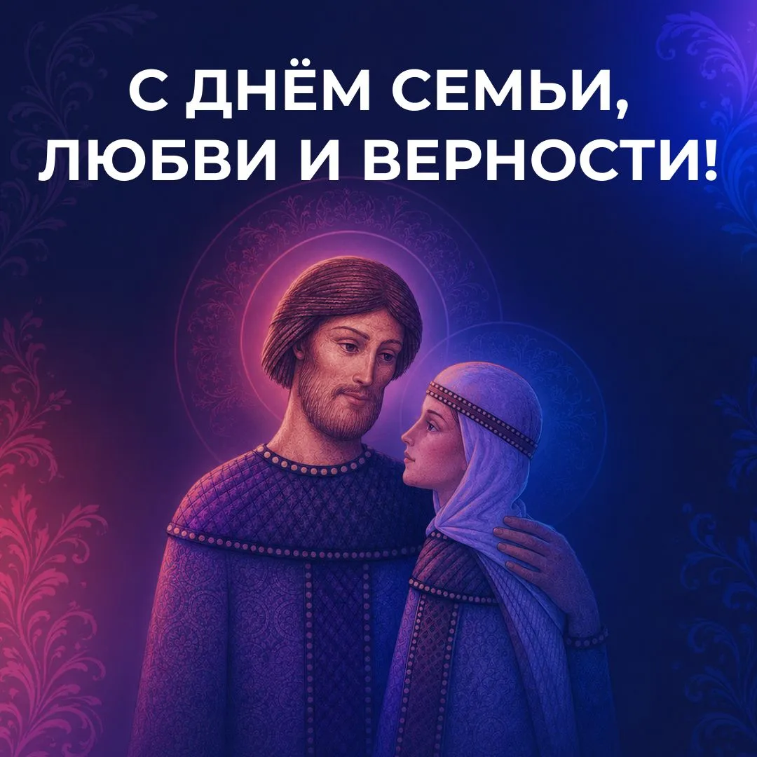Сегодня ДЕНЬ СЕМЬИ, ЛЮБВИ И ВЕРНОСТИ.