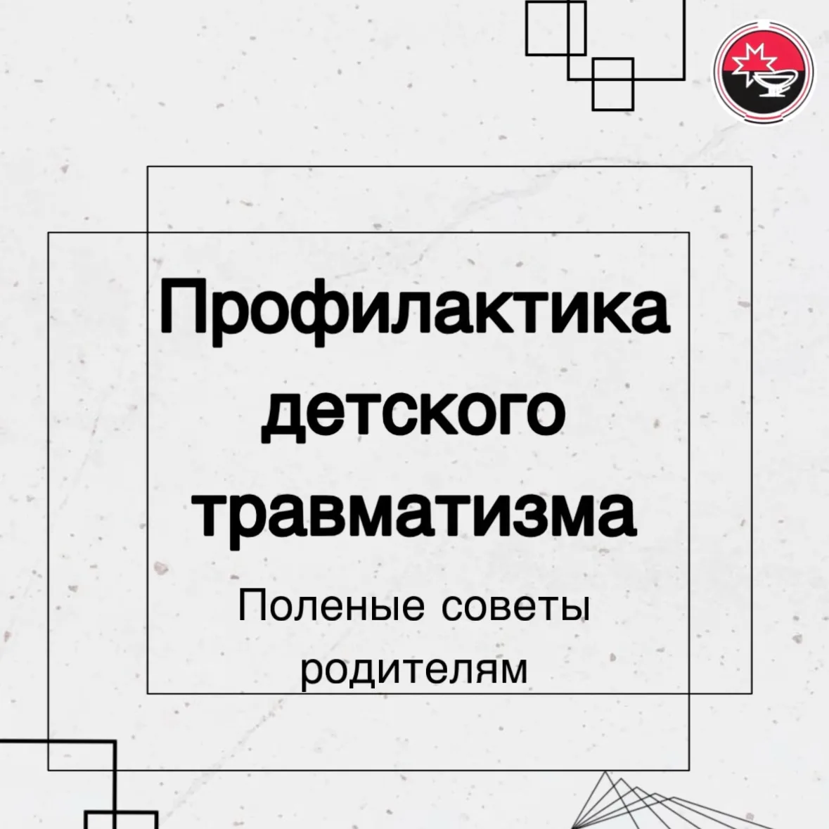 #Профилактика