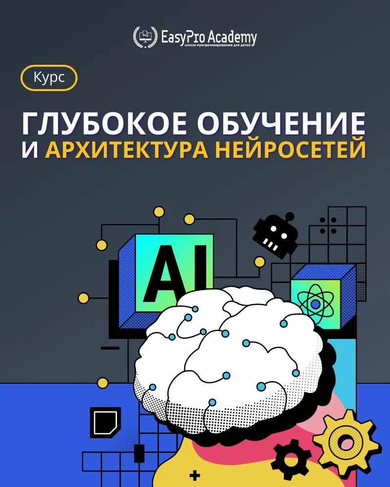 🧠  Курс «Глубокое обучение и архитектура нейросетей»