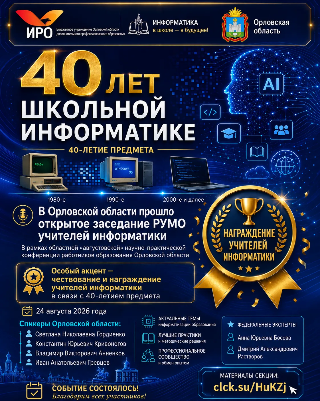 💻 40 лет школьной информатике: от первых компьютеров — к искусственному интеллекту