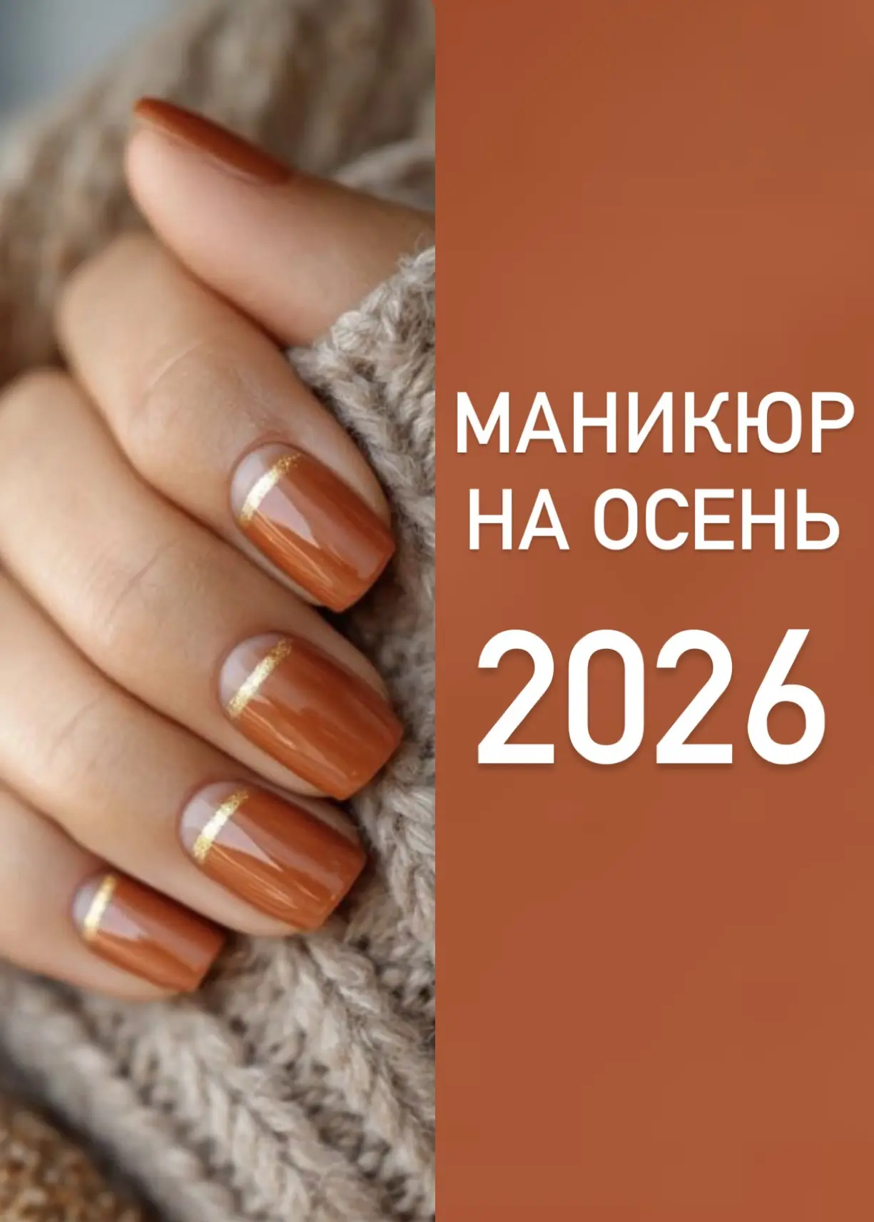 МОДНЫЙ МАНИКЮР НА ОСЕНЬ 2026