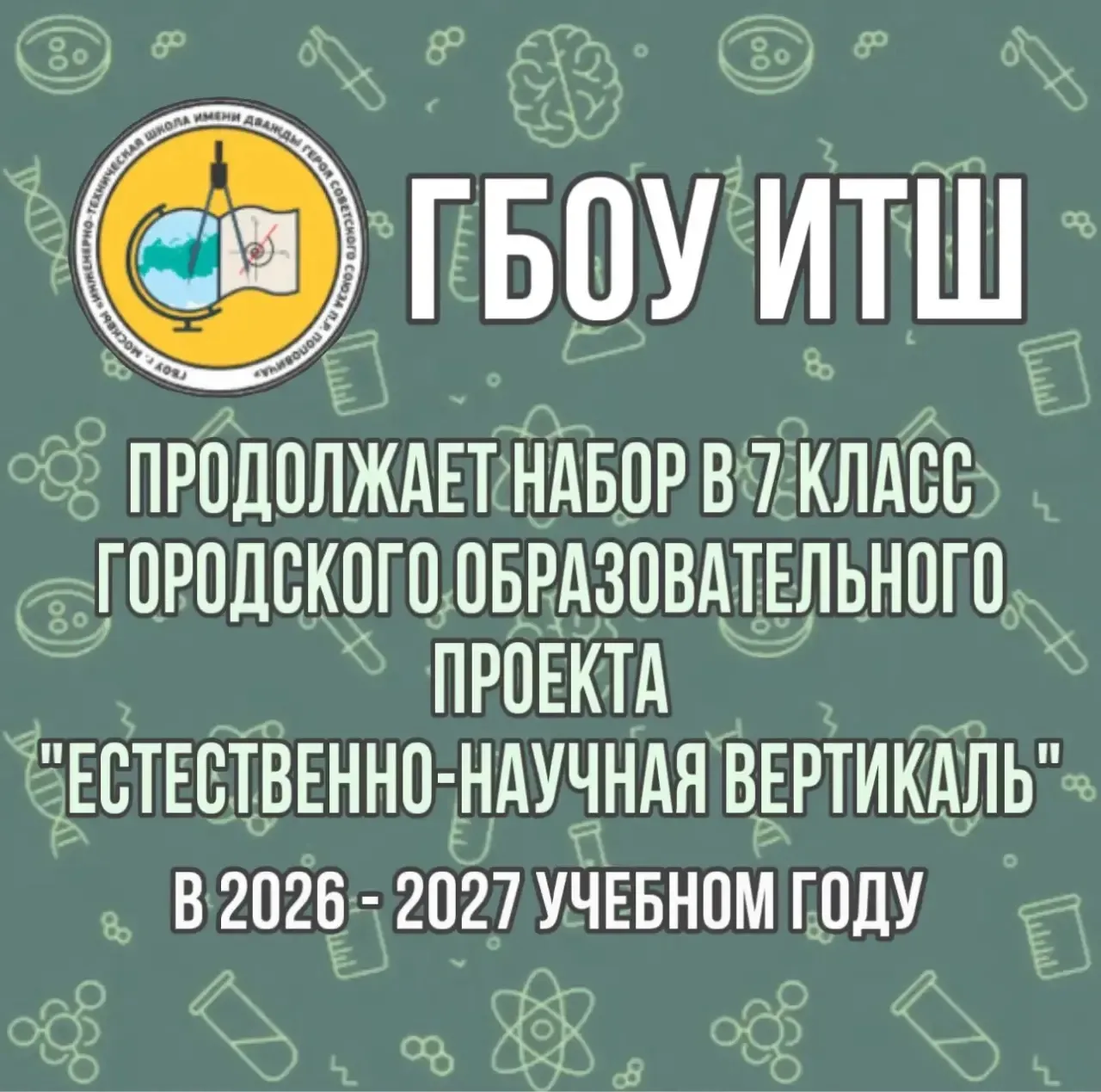ГБОУ ИТШ продолжает набор обучающихся в 7 класс городского образовательного проекта "Естественно-нау