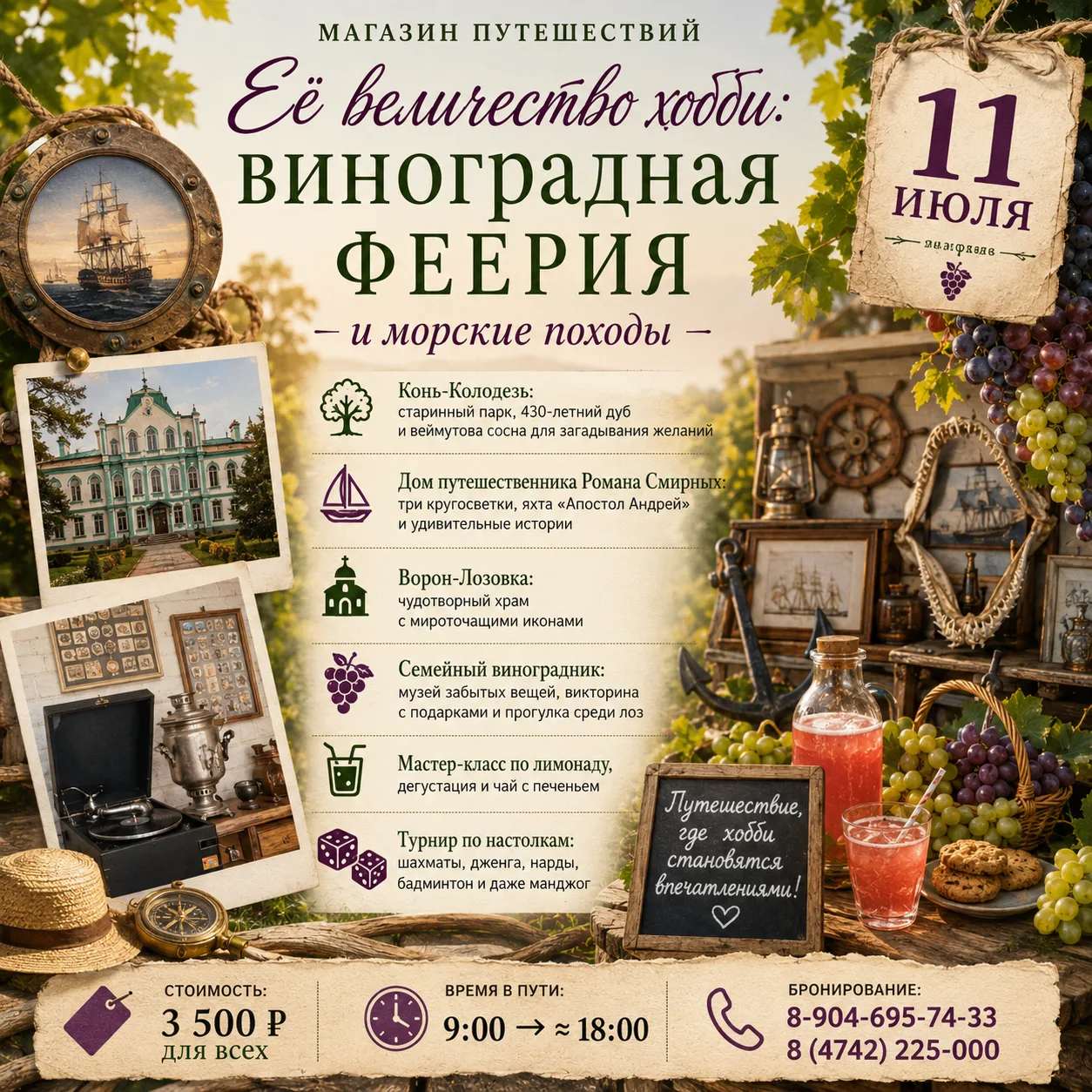 🌿 11.07 — Её величество хобби: виноградная феерия и морские походы