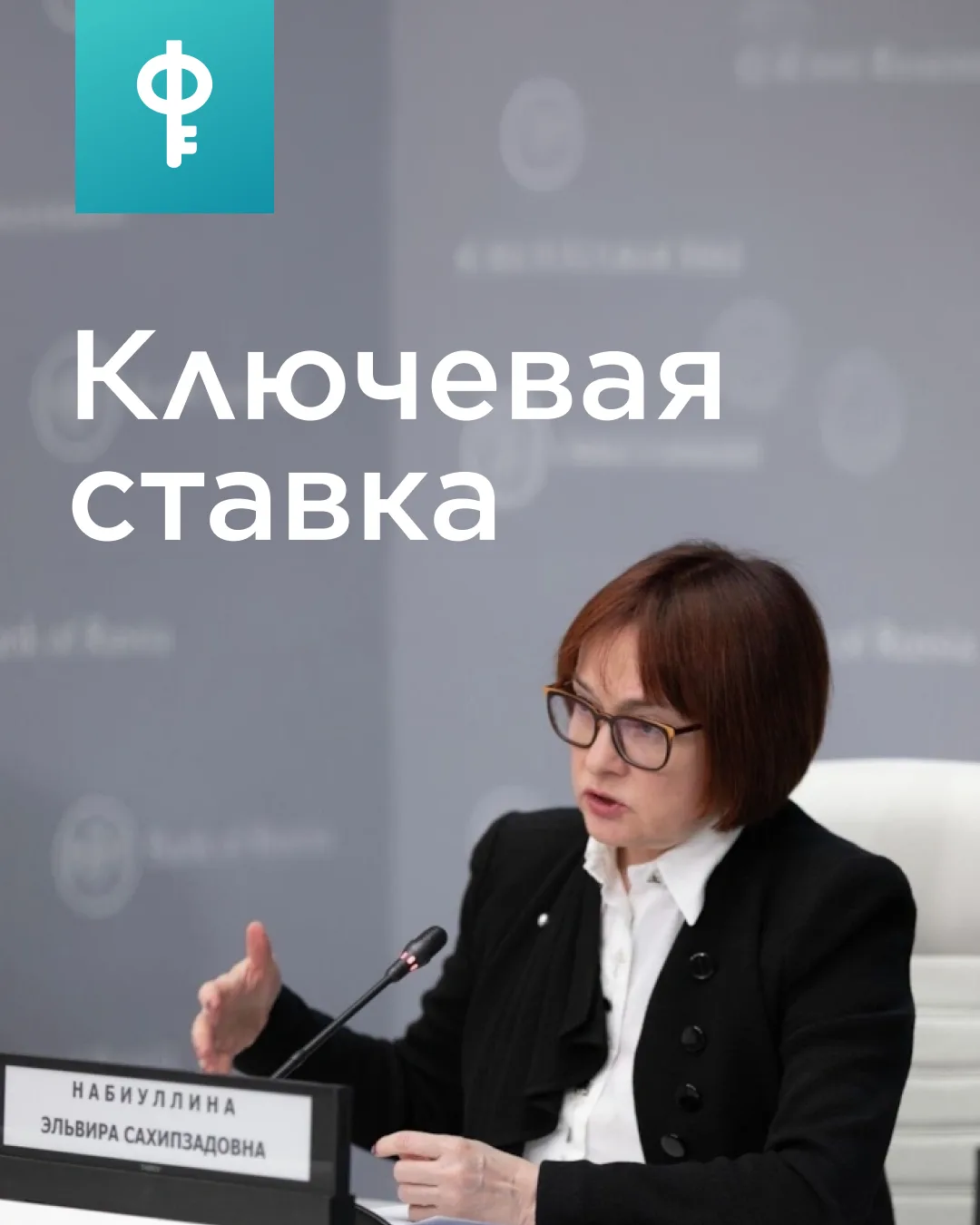 #новости 

⚡️ Ключевая ставка — 15%

ЦБ снова снизил ставку — с 15,5% до 15%
Шаг небольшой, но тренд