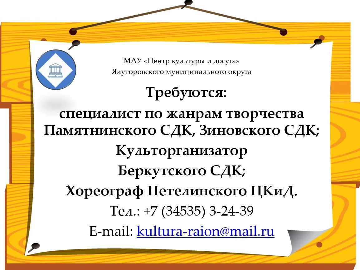 📢Центр культуры и досуга Ялуторовского округа приглашает на работу: