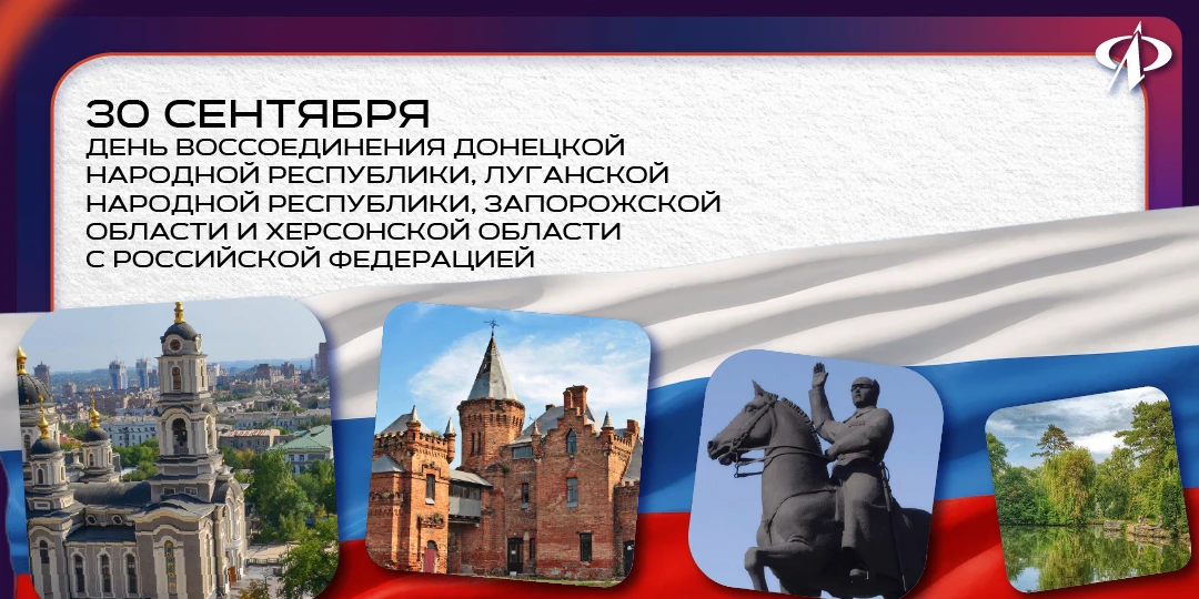 🇷🇺 30 сентября – День воссоединения ДНР, ЛНР, Запорожской области и Херсонской област...
