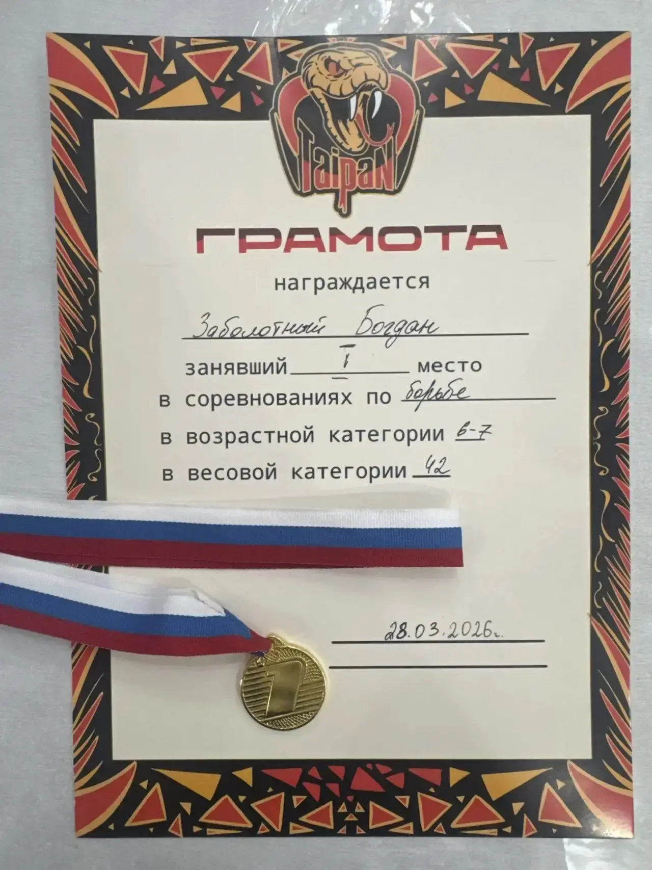 Заболотный Богдан, ученик 1 «В» класса, 28 марта 2026 года завоевал первое место и получил свою перв