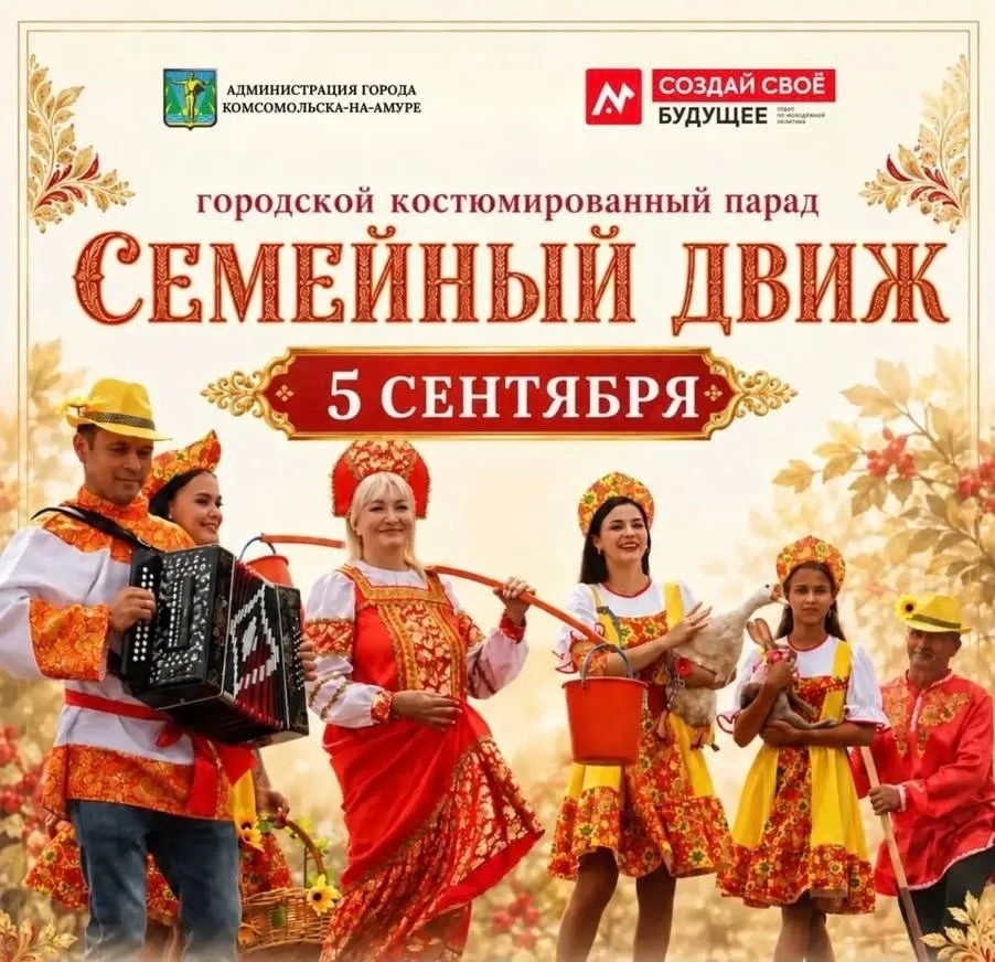 ПРОГРАММА КОСТЮМИРОВАННОГО ПАРАДА «СЕМЕЙНЫЙ ДВИЖ» 5 СЕНТЯБРЯ ☀️