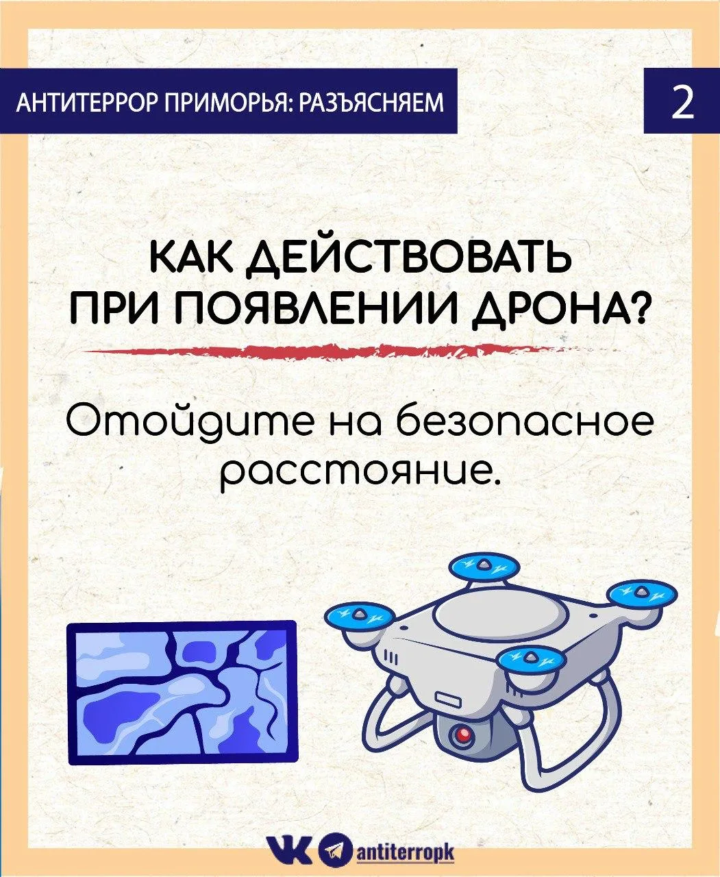 Видите в небе беспилотник? Отойдите на безопасное расстояние и сообщите о местонахождении объекта по