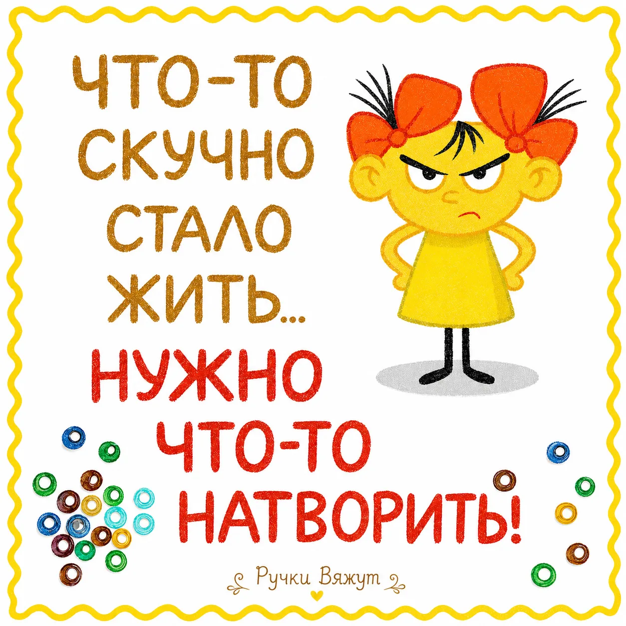 Ох уж эти творческие порывы! 😄  💬 Вступайте в наш уютный чатик вязальщиц:  https://max.ru/join/ручки