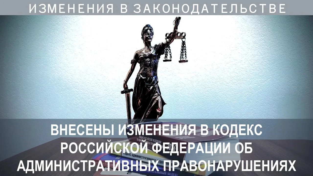 Федеральным законом от 02.05.2026 № 119-ФЗ ФЗ внесены изменения в Кодекс Российской Федерации об адм