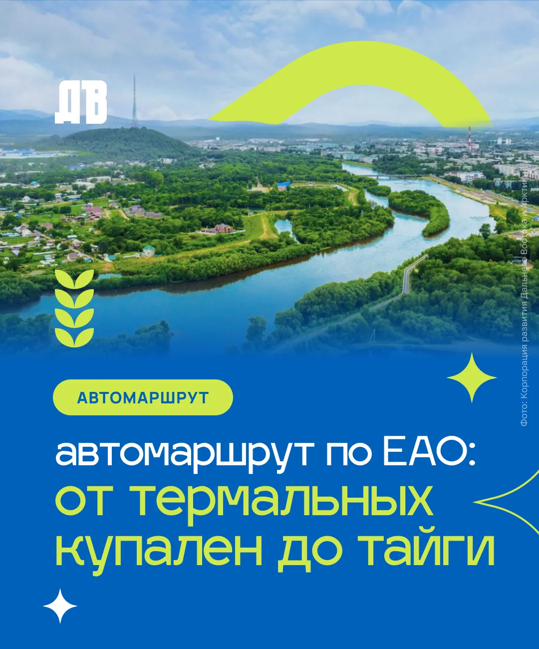🚗💨 Один день, 490 км и целая палитра впечатлений: автомаршрут по Еврейской автономной области

Хот