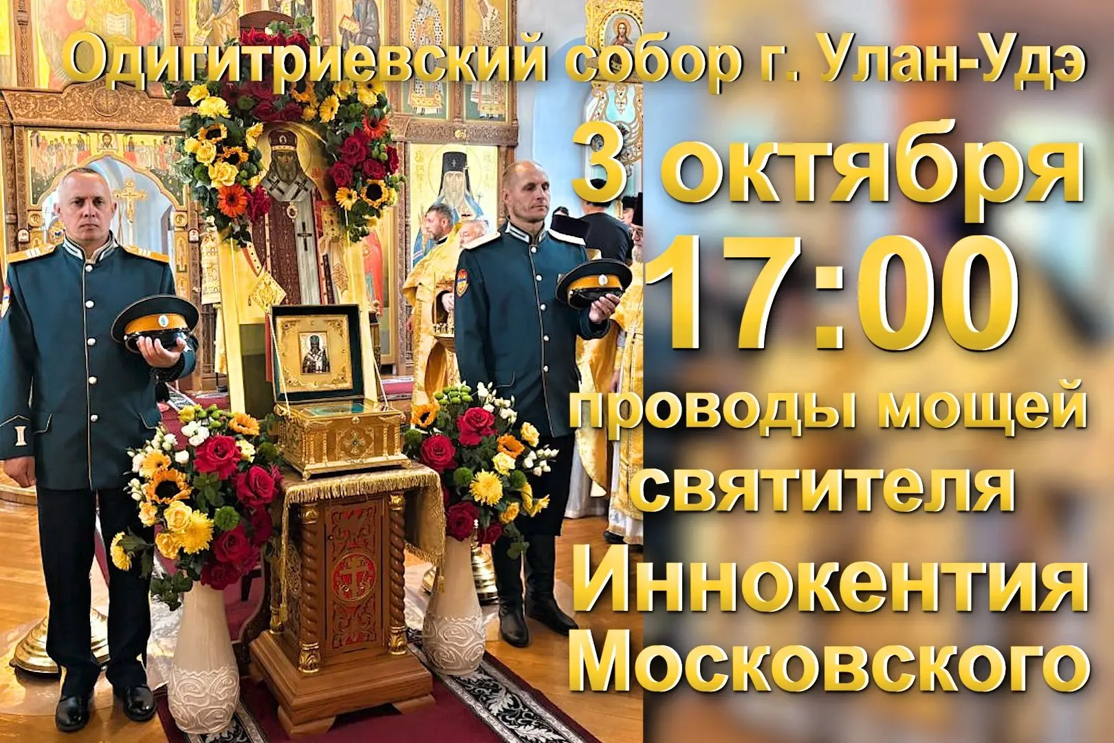3 октября в 17:00 В Одигитриевском соборе Улан-Удэ состоятся проводы мощей святителя Ин...