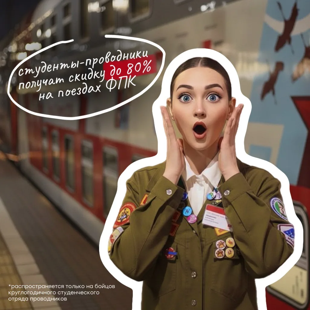 Участники студенческих отрядов проводников смогут получить скидку 80% на поездки в поез...