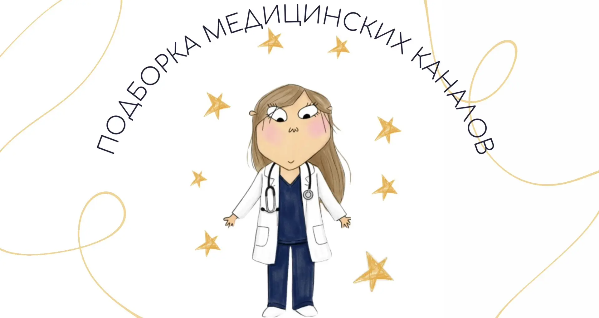 🩺🫀МЫ СОБРАЛИ 17 САМЫХ ИНТЕРЕСНЫХ И ПОЛЕЗНЫХ МЕДИЦИНСКИХ КАНАЛОВ👩‍⚕️
Добавляй к себе , чтобы не по