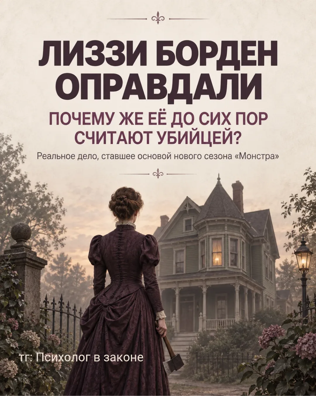 Лиззи Борден оправдали, но уже больше ста лет почти весь мир уверен, что топор всё-таки...