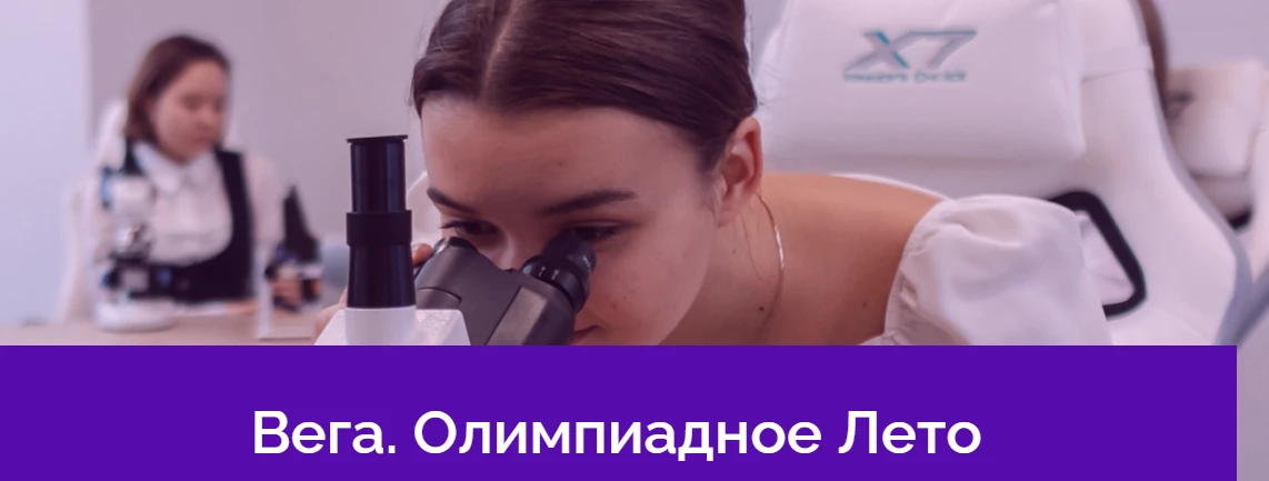 📢 Региональный центр «Вега» запускает проект «Вега. Олимпиадное лето». Приглашаем наших талантливых