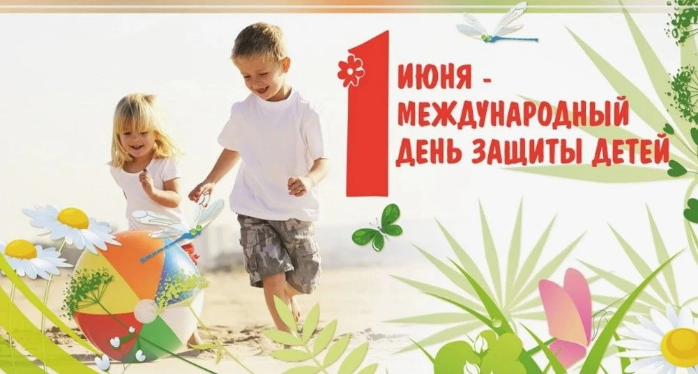 От всей души поздравляем с Международным днем защиты детей!

В первый день лета мы по традиции отмеч