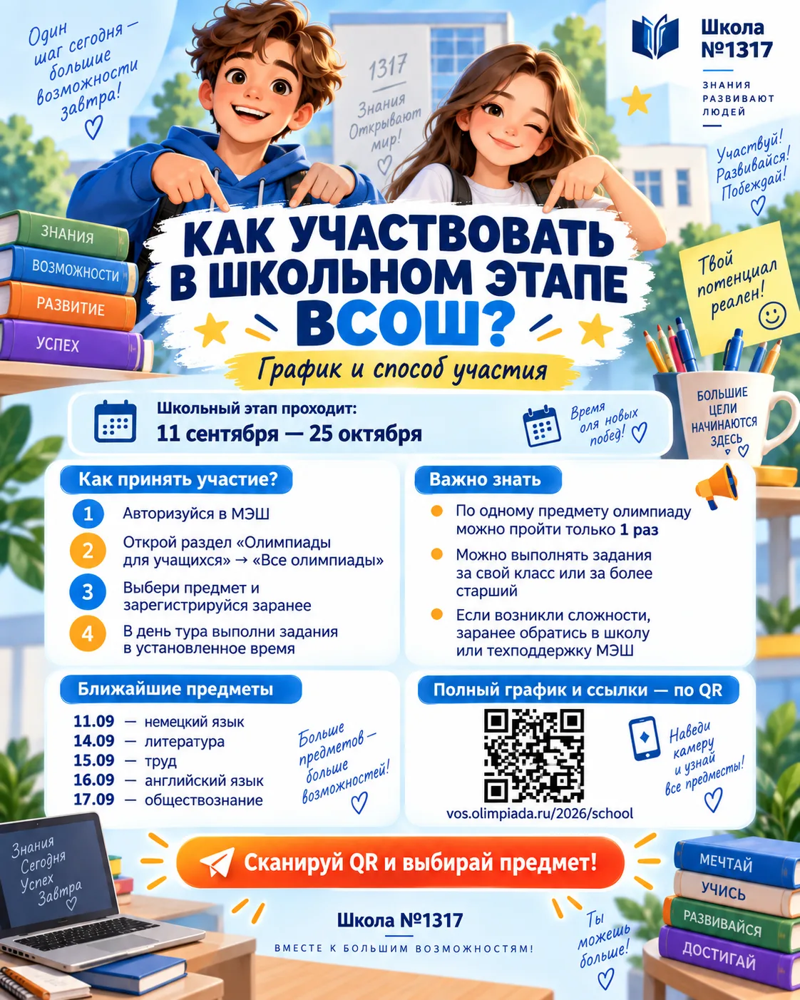 🏆 ОЛИМПИАДНЫЙ СЕЗОН НАЧИНАЕТСЯ!